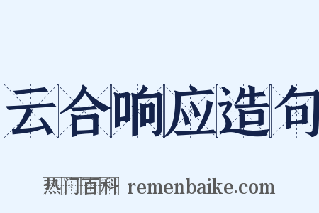 云合响应造句是什么意思的图片